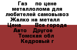 Газ 69 по цене металлолома для любителей самовывоз.Жалко на металл › Цена ­ 1 - Все города Авто » Другое   . Томская обл.,Кедровый г.